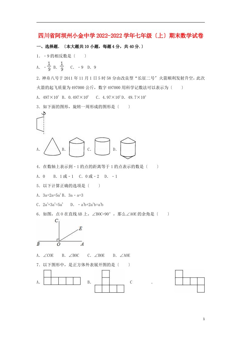 四川省阿坝州2022-2022学年七年级数学上学期期末试卷（含解析）新人教版