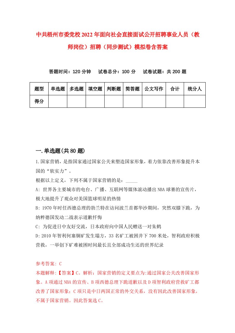 中共梧州市委党校2022年面向社会直接面试公开招聘事业人员教师岗位招聘同步测试模拟卷含答案9