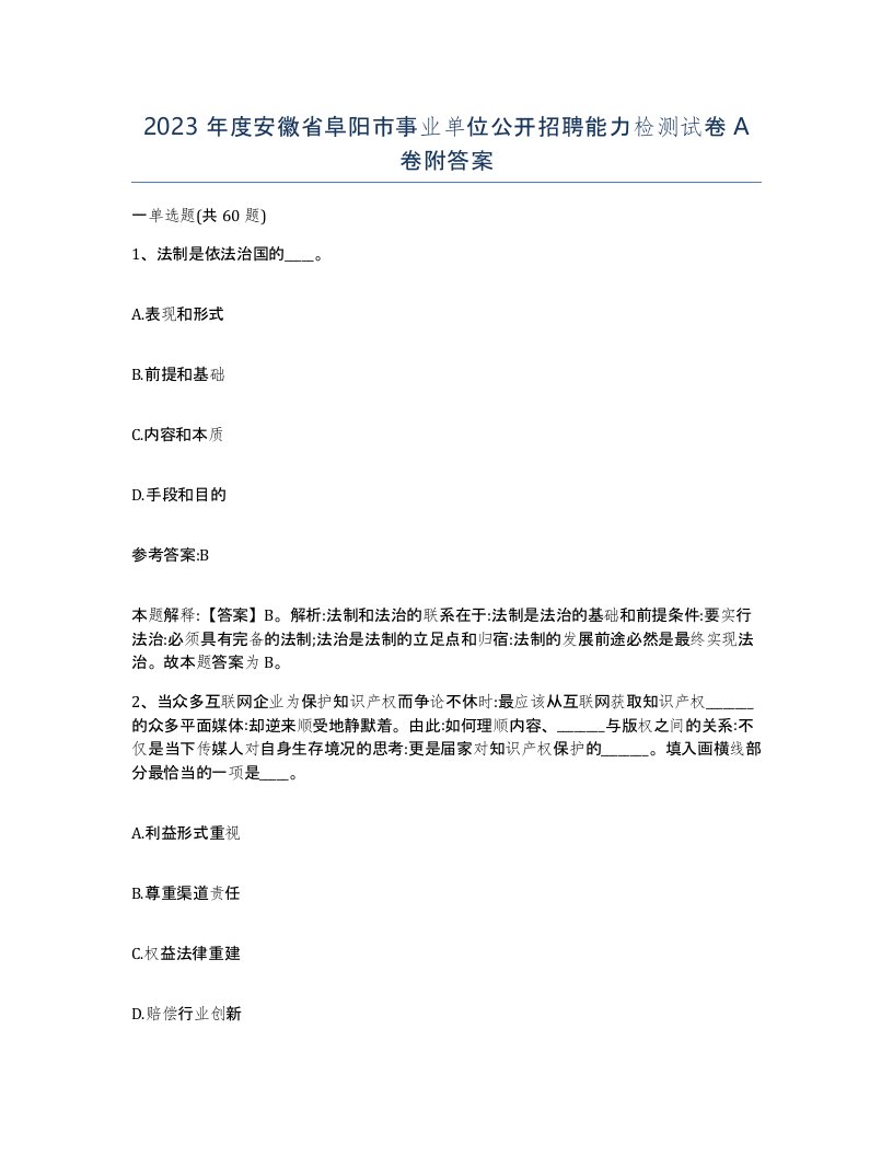 2023年度安徽省阜阳市事业单位公开招聘能力检测试卷A卷附答案