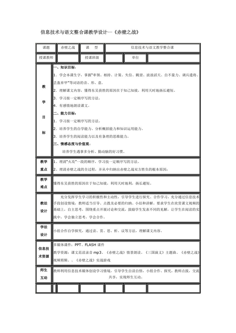 信息技术与语文整合课教学设计《赤壁之战》