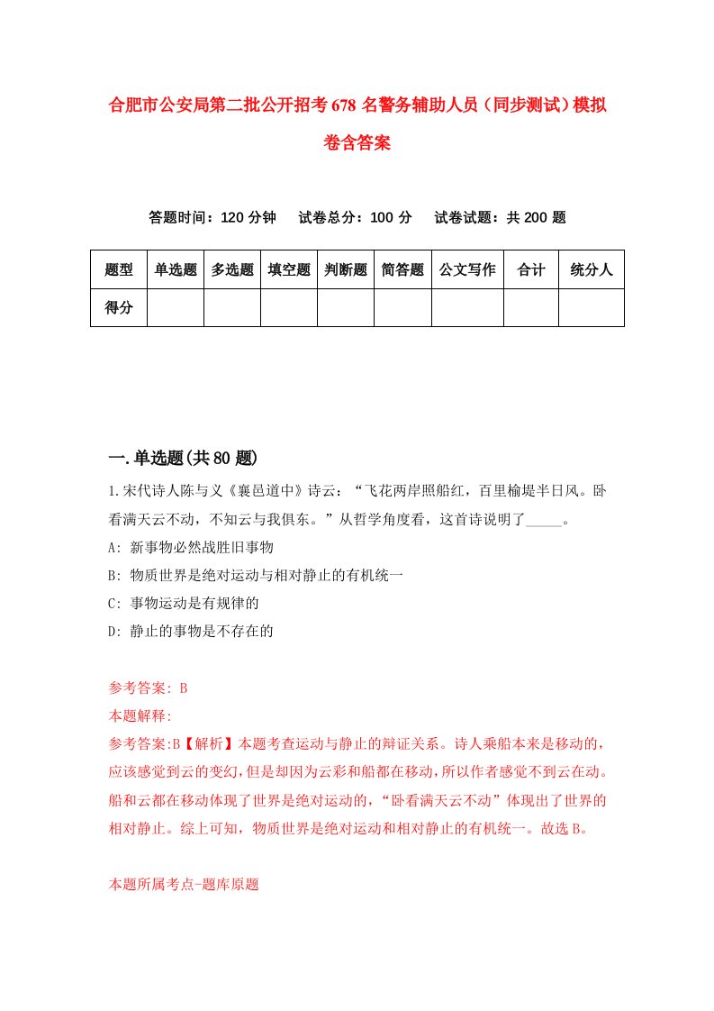 合肥市公安局第二批公开招考678名警务辅助人员同步测试模拟卷含答案9