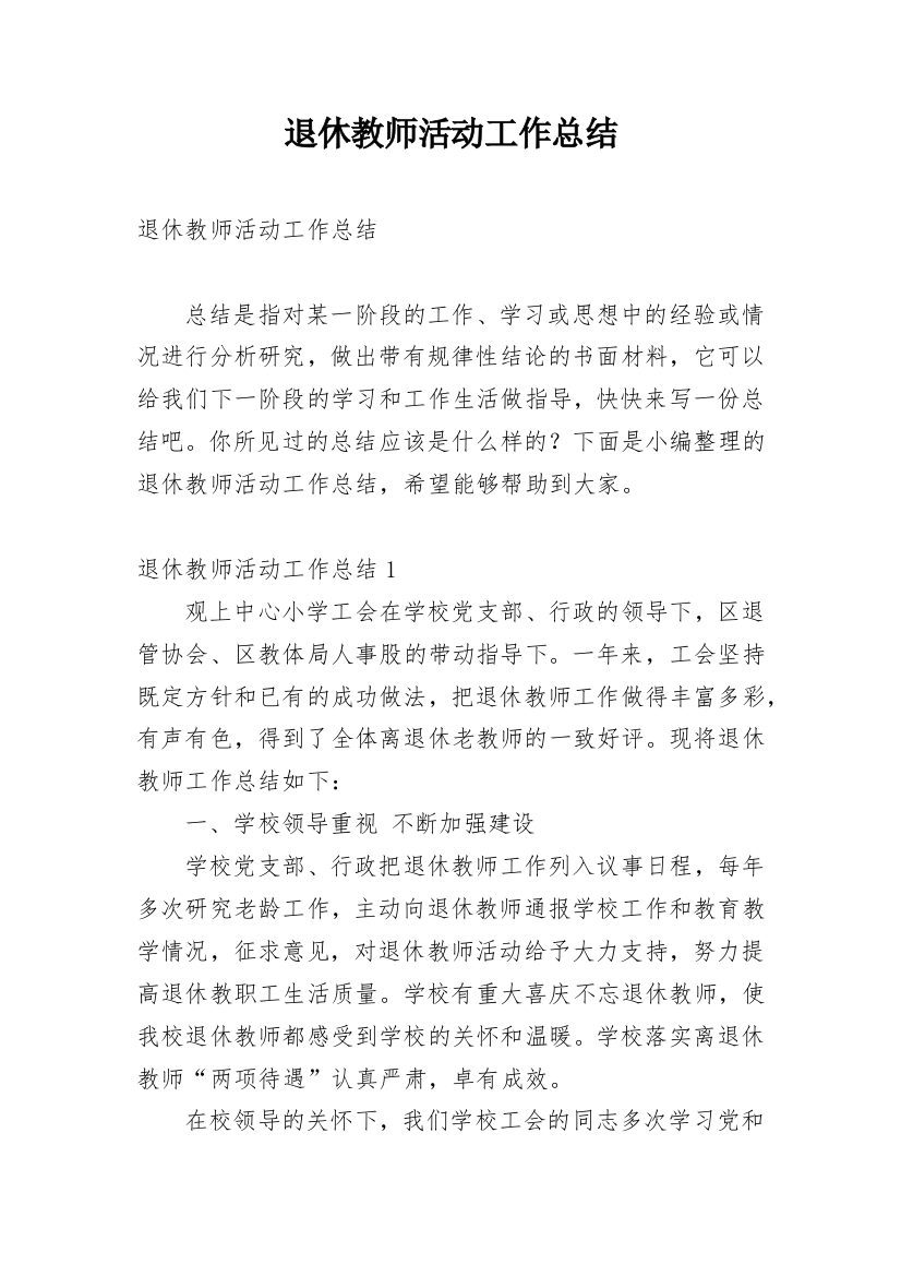 退休教师活动工作总结