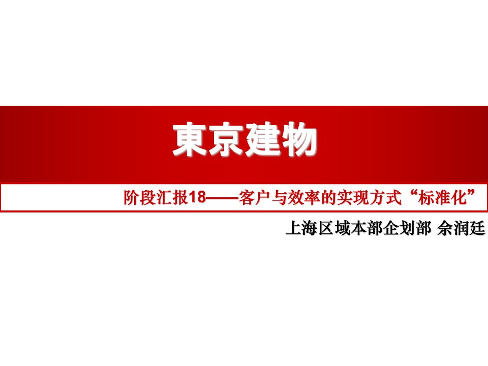 万科_日本房地产客户与效率的实现方式标准化研究报告_5