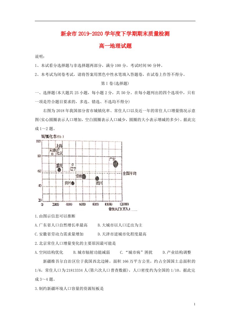 江西省新余市2019_2020学年高一地理下学期期末考试试题