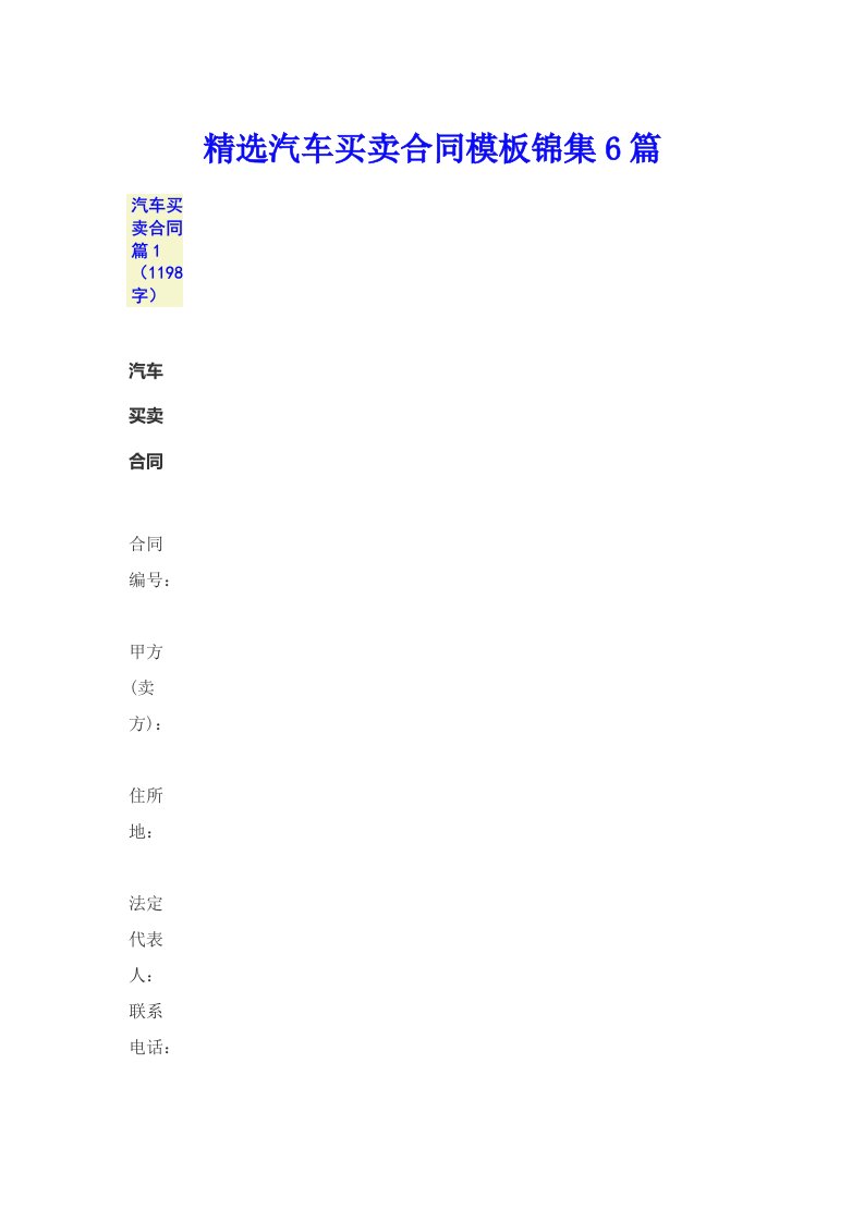 精选汽车买卖合同模板锦集6篇