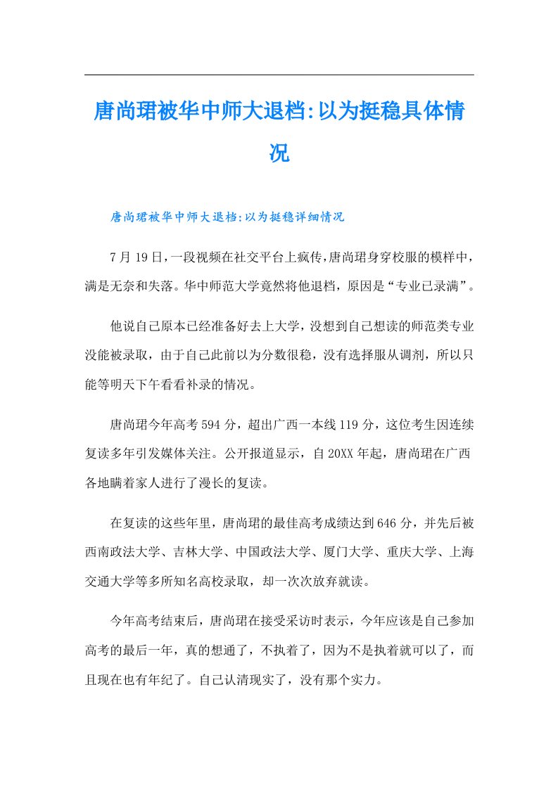 唐尚珺被华中师大退档-以为挺稳具体情况