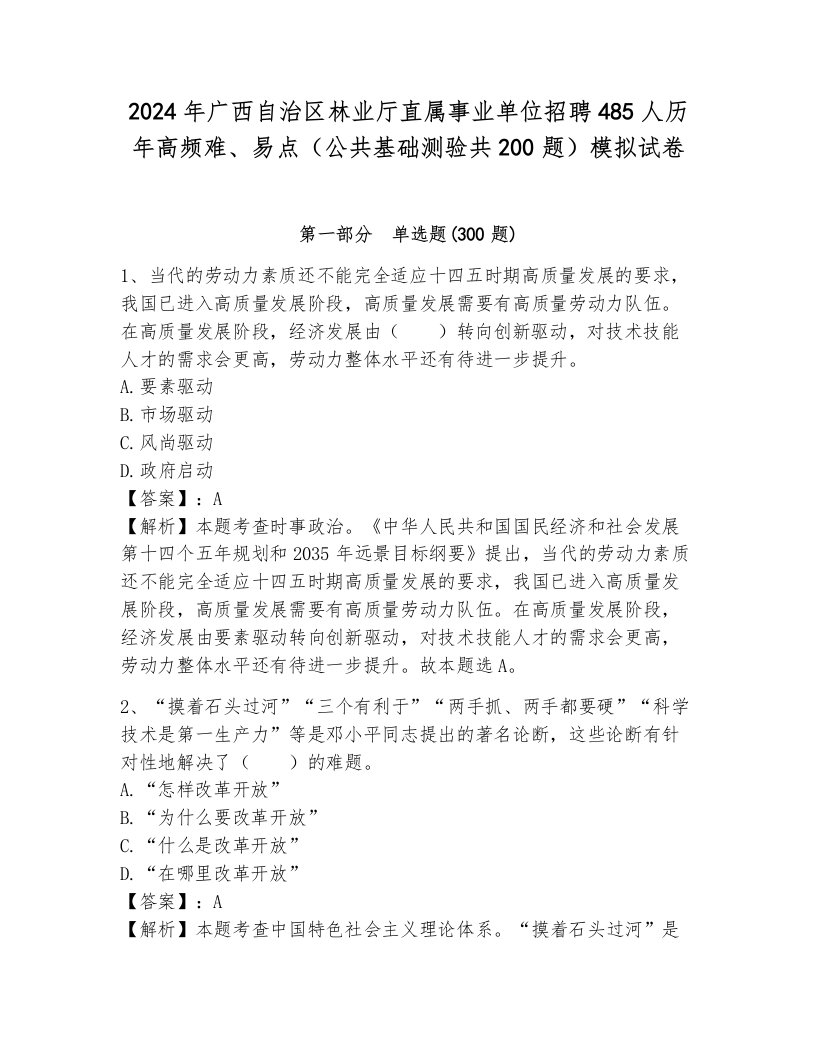 2024年广西自治区林业厅直属事业单位招聘485人历年高频难、易点（公共基础测验共200题）模拟试卷及完整答案一套