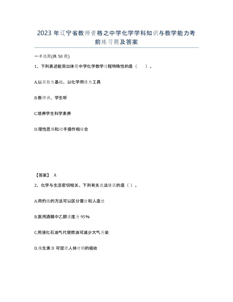 2023年辽宁省教师资格之中学化学学科知识与教学能力考前练习题及答案