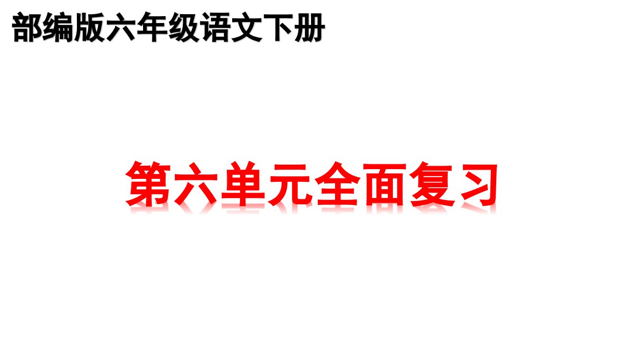 部编版六年级下册语文第六单元复习课件