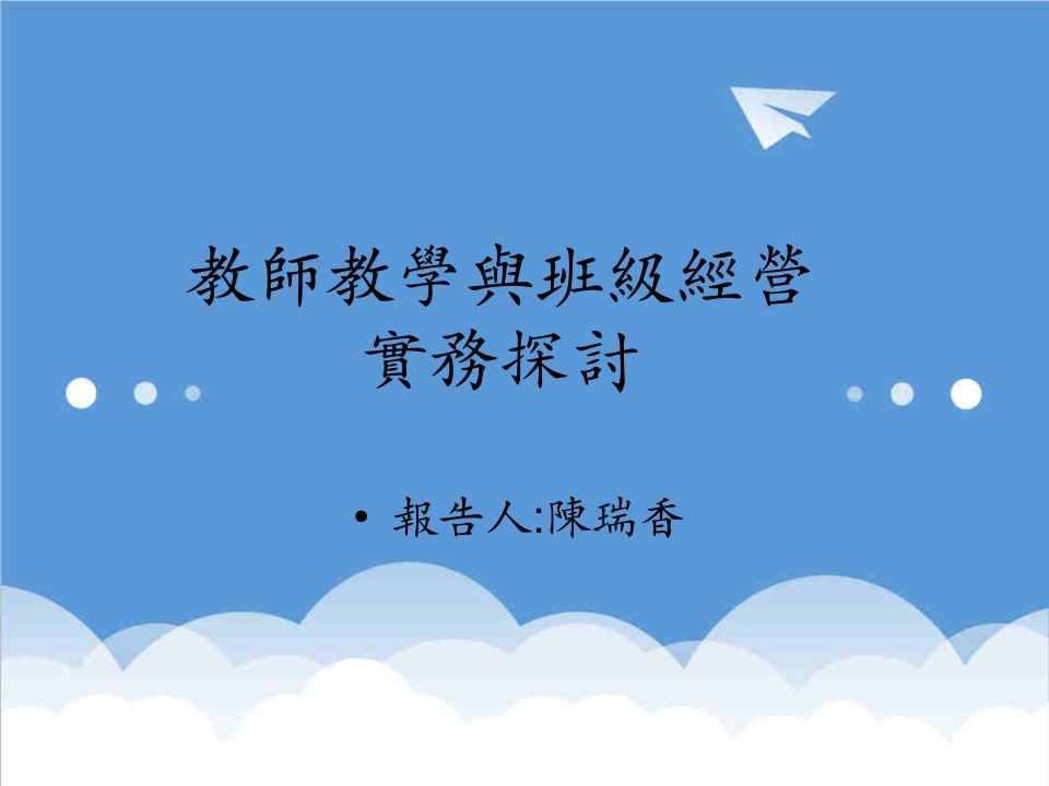 经营管理-教师教学与班级经营