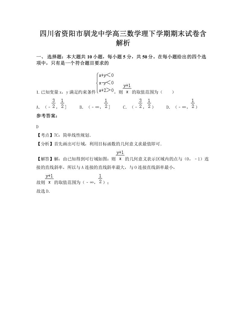 四川省资阳市驯龙中学高三数学理下学期期末试卷含解析