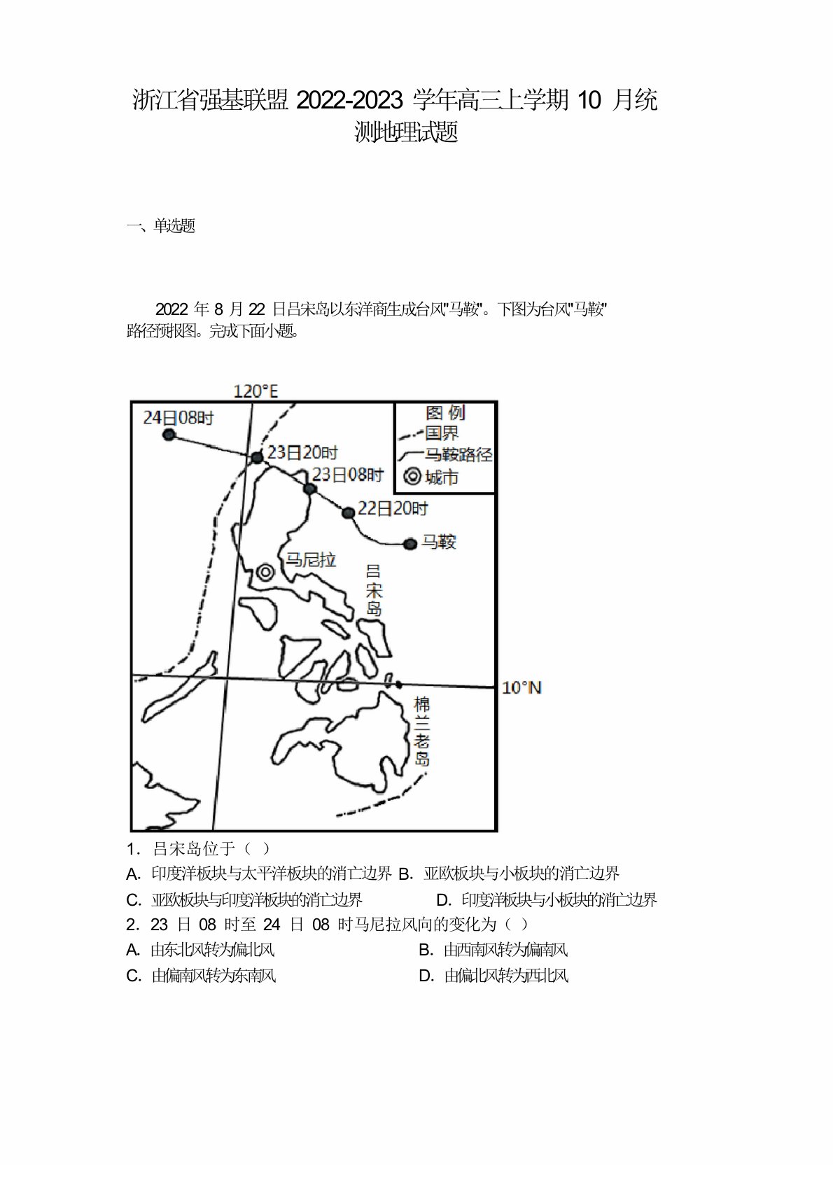 浙江省强基联盟2022-2023学年高三上学期10月统测地理试题