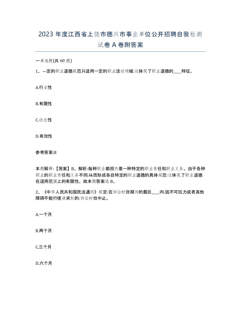 2023年度江西省上饶市德兴市事业单位公开招聘自我检测试卷A卷附答案