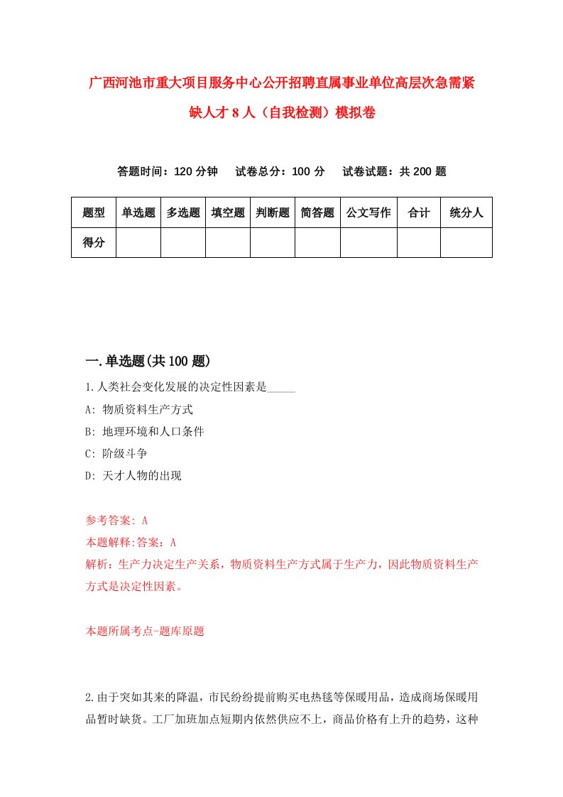 广西河池市重大项目服务中心公开招聘直属事业单位高层次急需紧缺人才8人自我检测模拟卷第6套