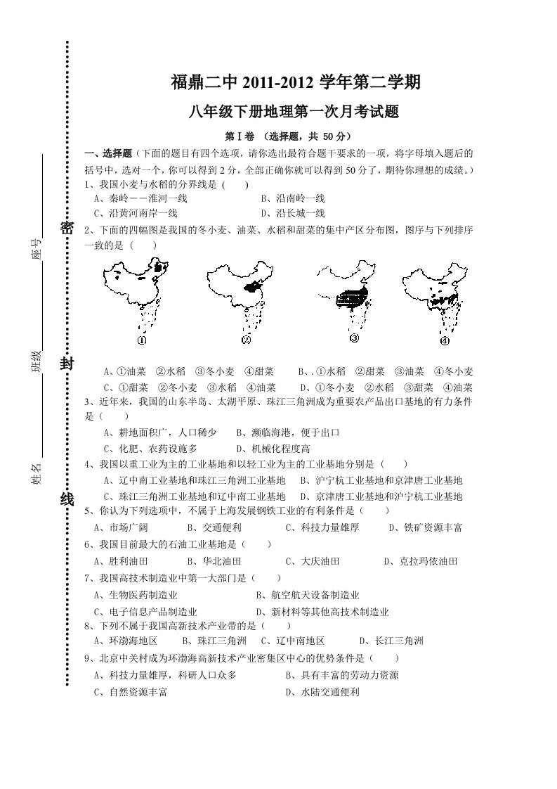 福鼎二中八年级地理上册第一次月考试卷