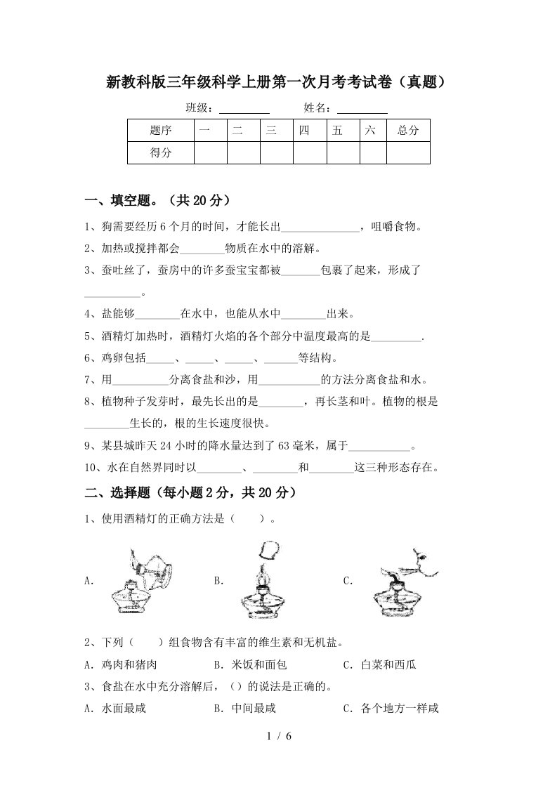 新教科版三年级科学上册第一次月考考试卷真题