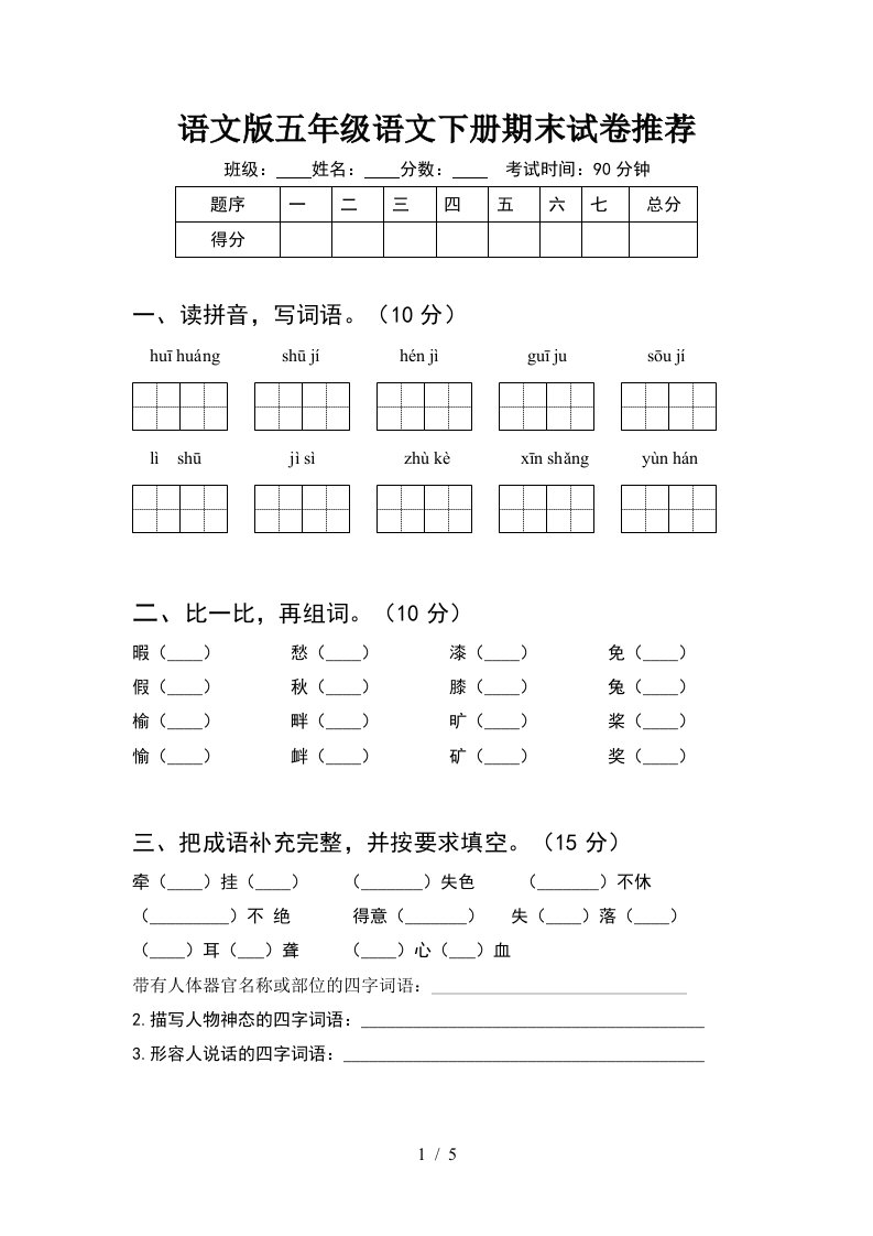 语文版五年级语文下册期末试卷推荐