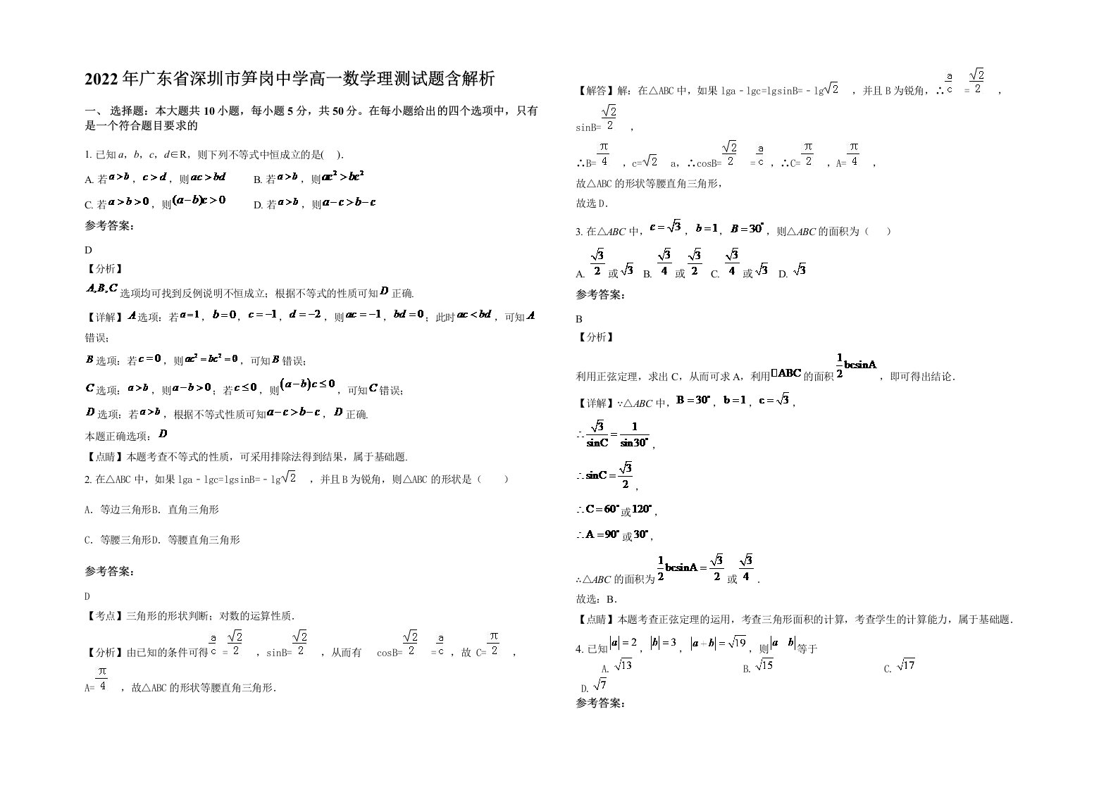 2022年广东省深圳市笋岗中学高一数学理测试题含解析