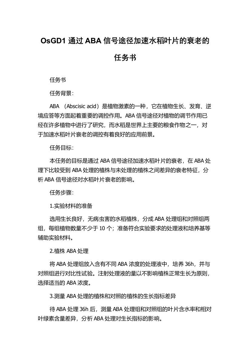 OsGD1通过ABA信号途径加速水稻叶片的衰老的任务书