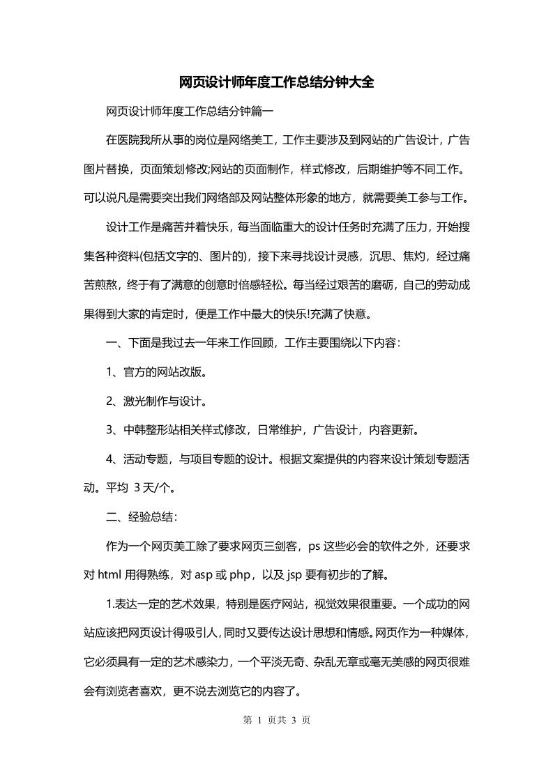 网页设计师年度工作总结分钟大全