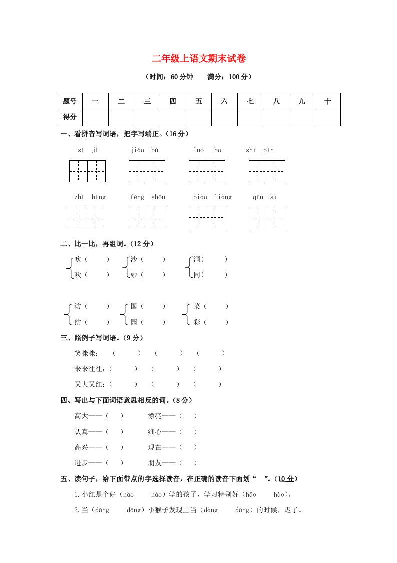 2019-2020学年二年级语文上学期期末测试卷