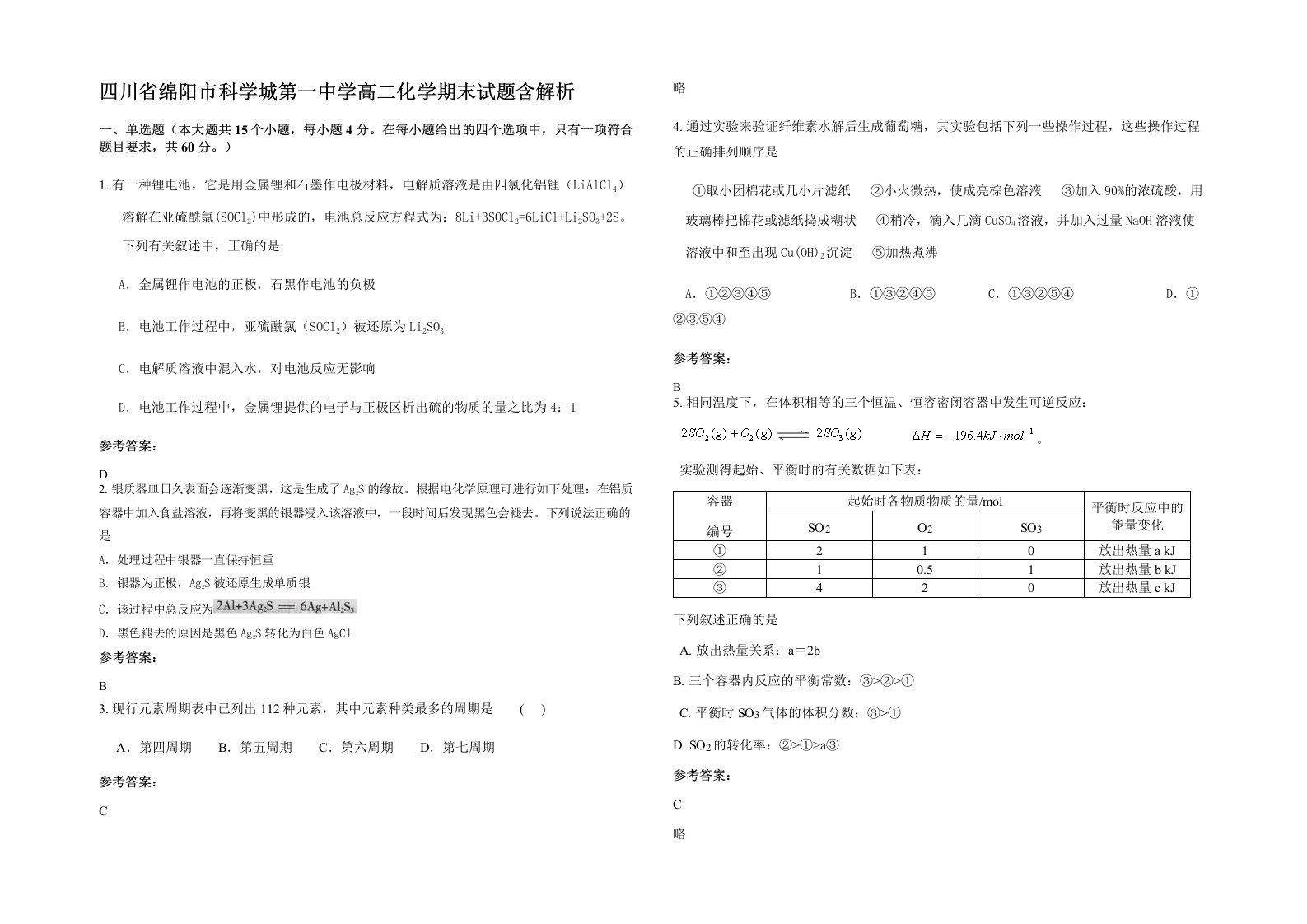 四川省绵阳市科学城第一中学高二化学期末试题含解析