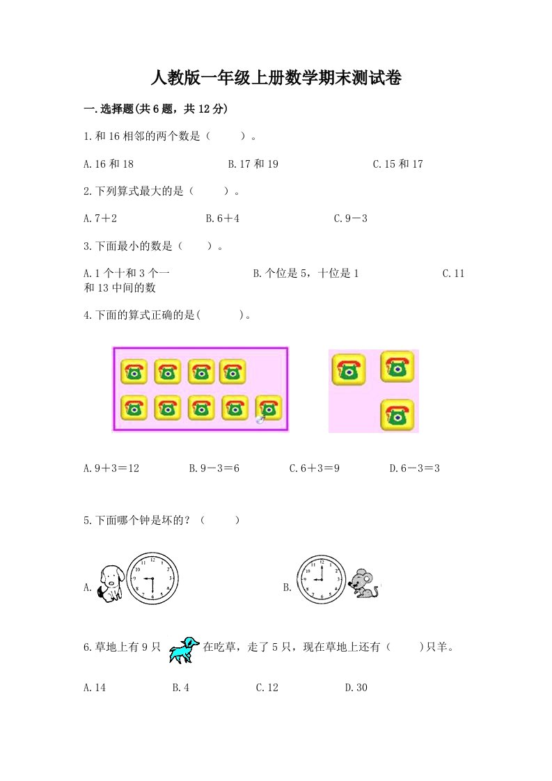 人教版一年级上册数学期末测试卷附完整答案（各地真题）