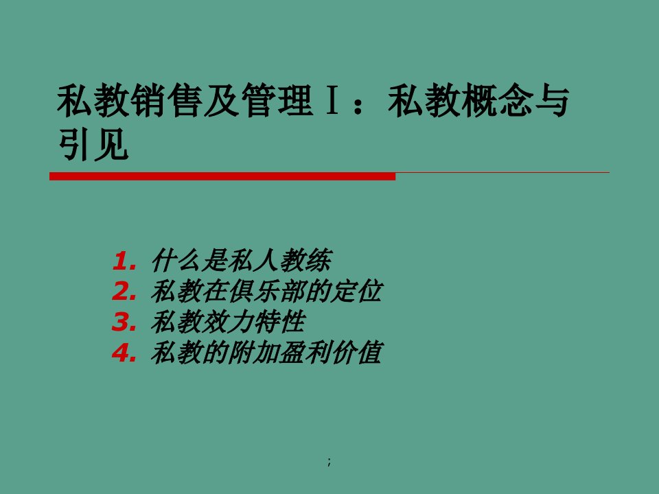 私教销售及管理私教概念与介绍说明ppt课件