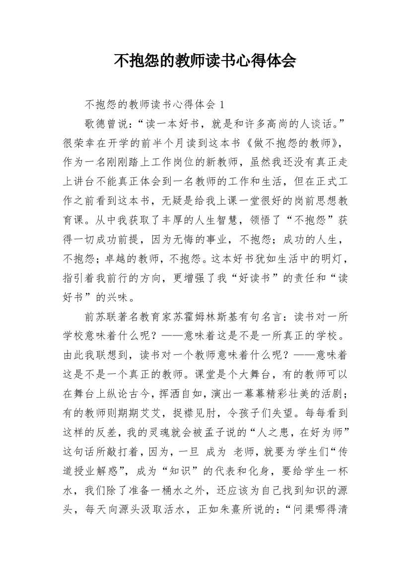 不抱怨的教师读书心得体会