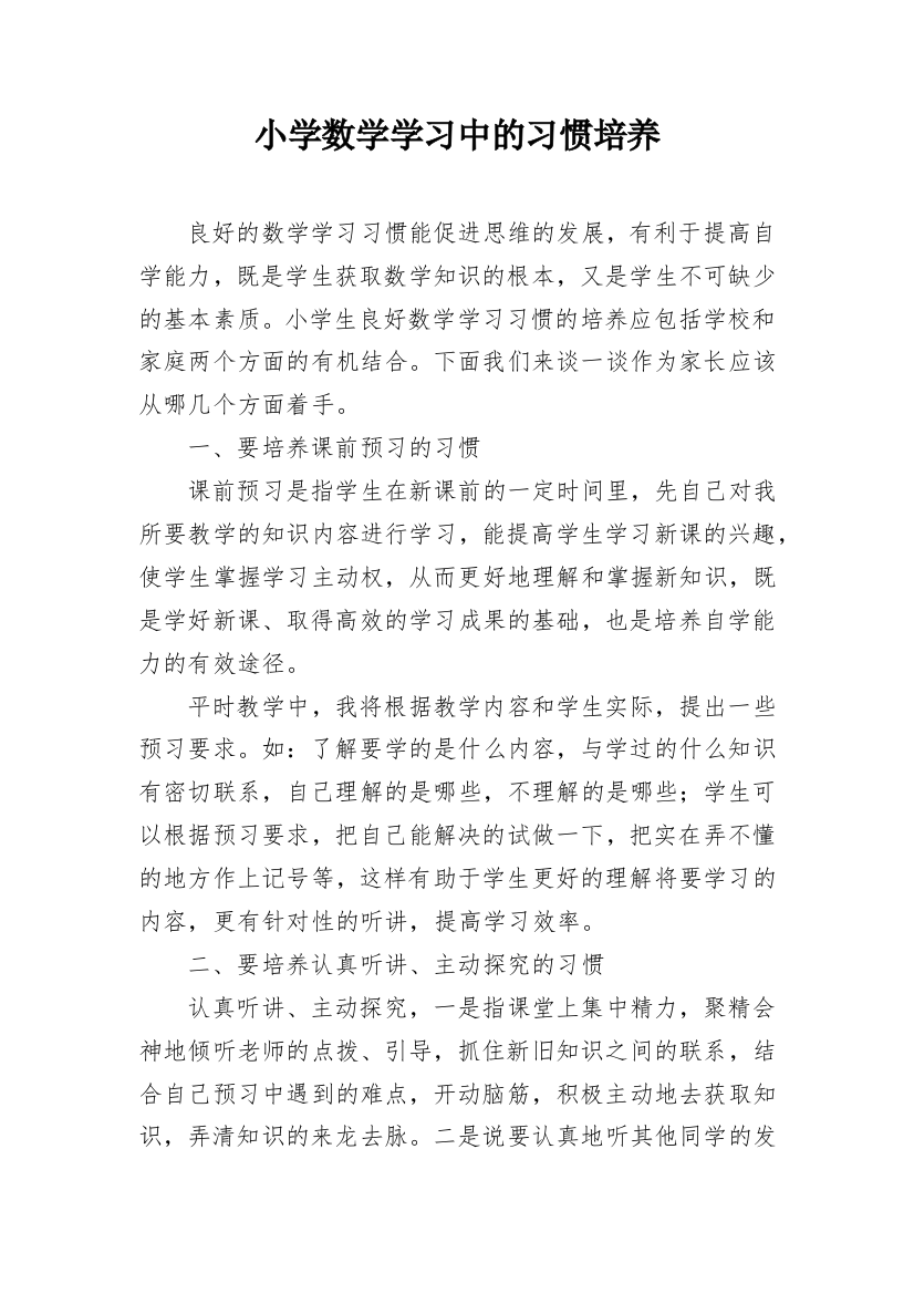 小学数学学习中的习惯培养