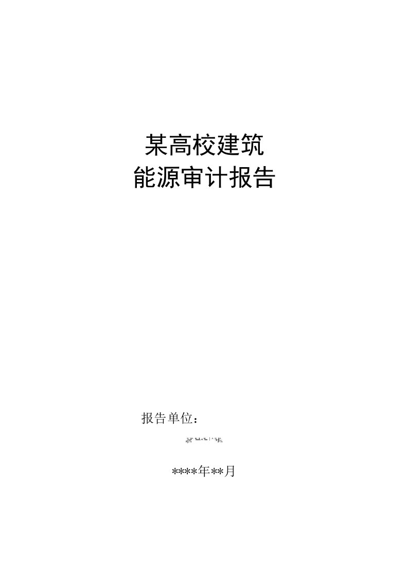 某高校建筑能源审计报告模板