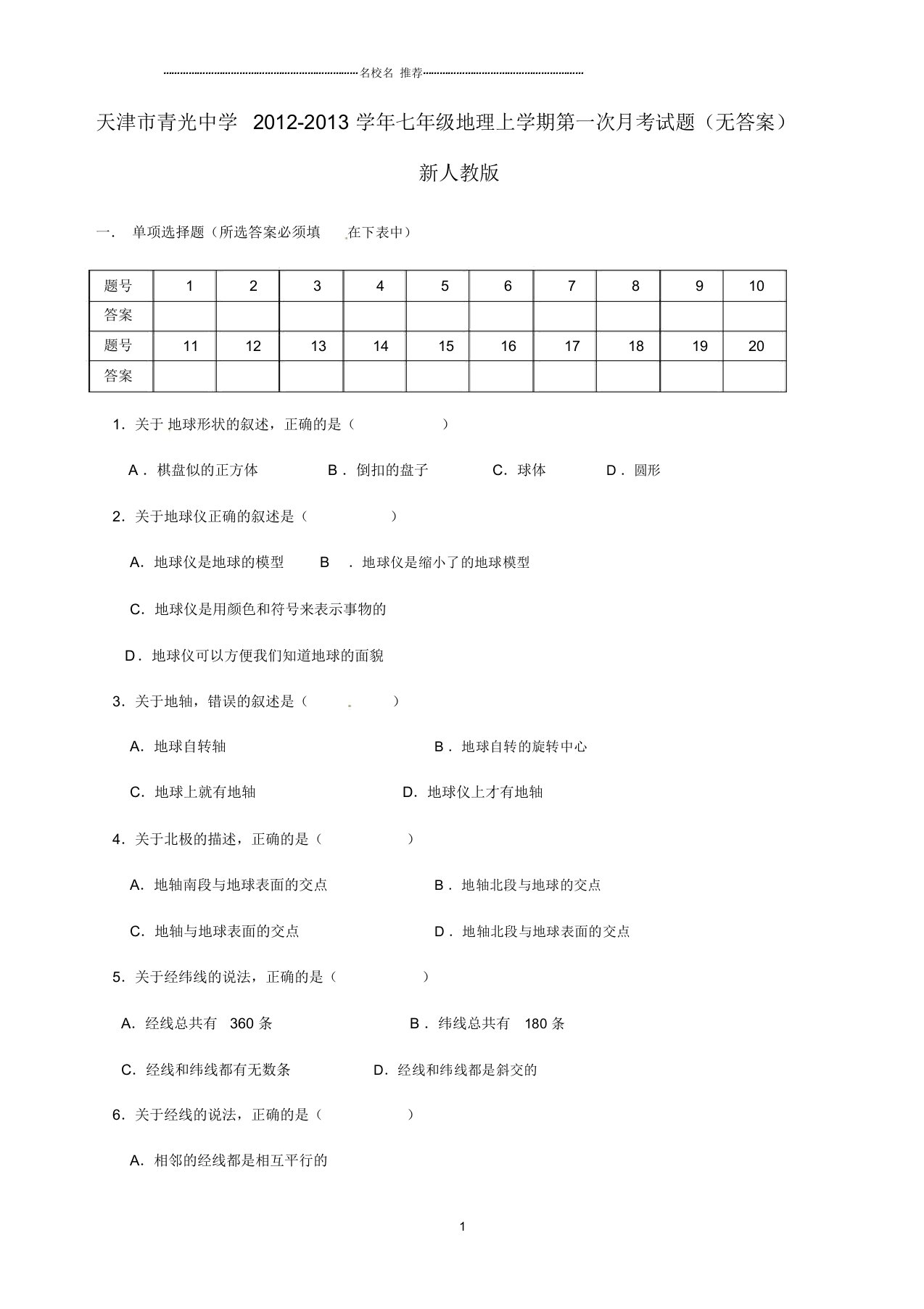 天津市青光中学初中七年级地理上学期第一次月考试题完整版新人教版