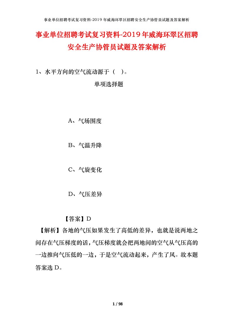 事业单位招聘考试复习资料-2019年威海环翠区招聘安全生产协管员试题及答案解析