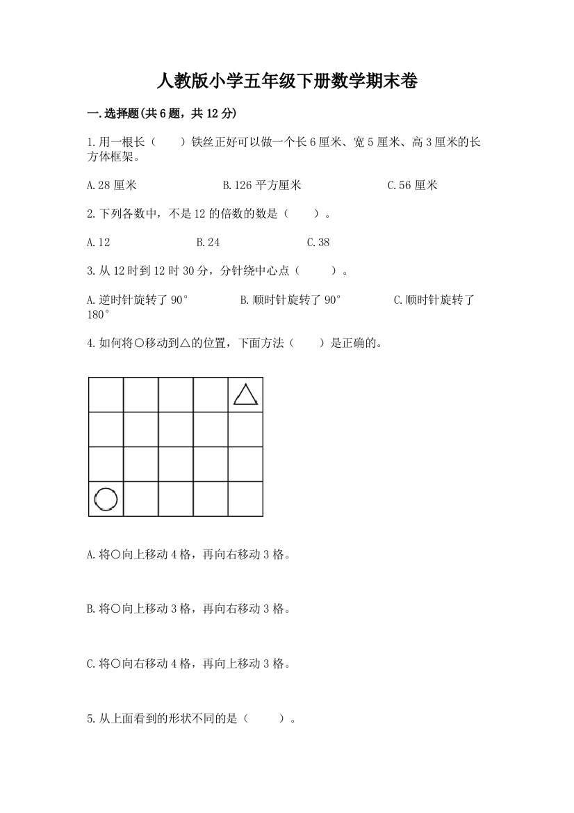 人教版小学五年级下册数学期末卷（夺冠系列）word版