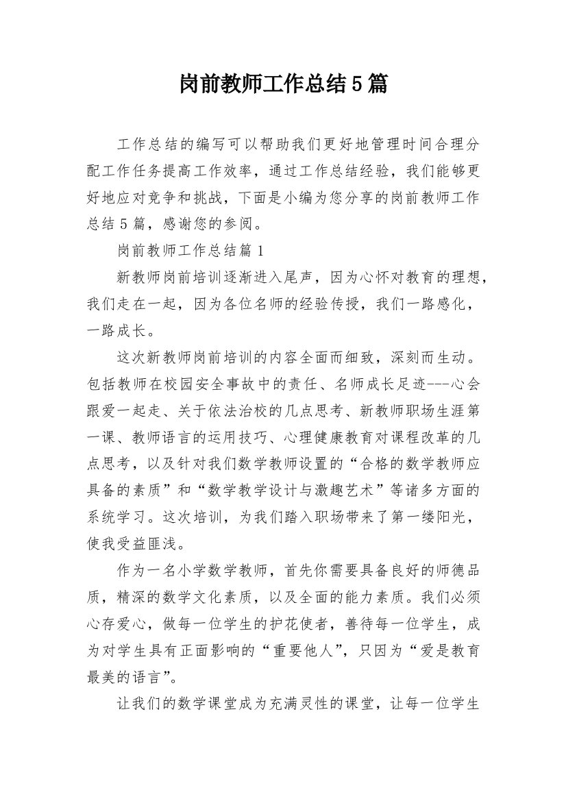 岗前教师工作总结5篇