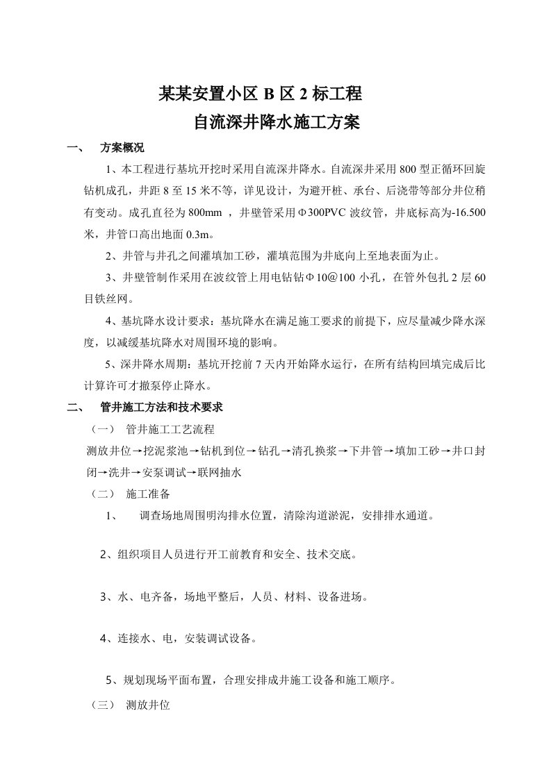 浙江某安置小区基坑开挖工程自流深井降水施工方案