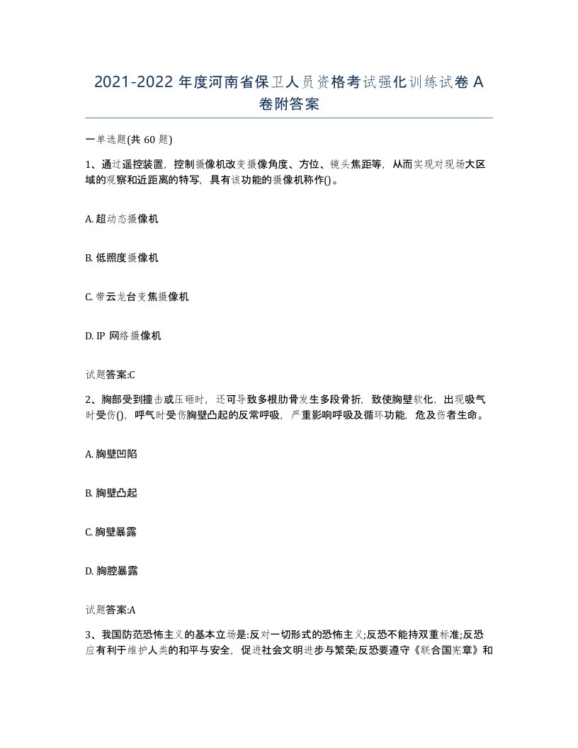 2021-2022年度河南省保卫人员资格考试强化训练试卷A卷附答案