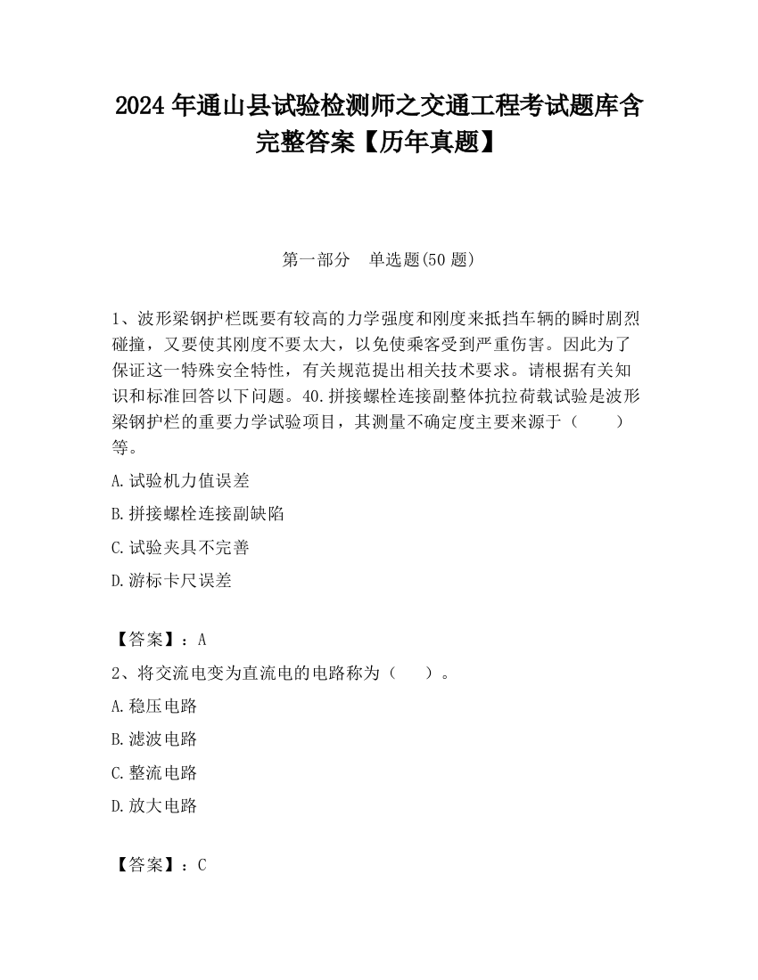 2024年通山县试验检测师之交通工程考试题库含完整答案【历年真题】