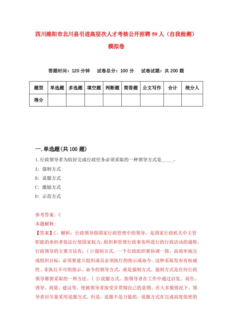 四川绵阳市北川县引进高层次人才考核公开招聘59人自我检测模拟卷3