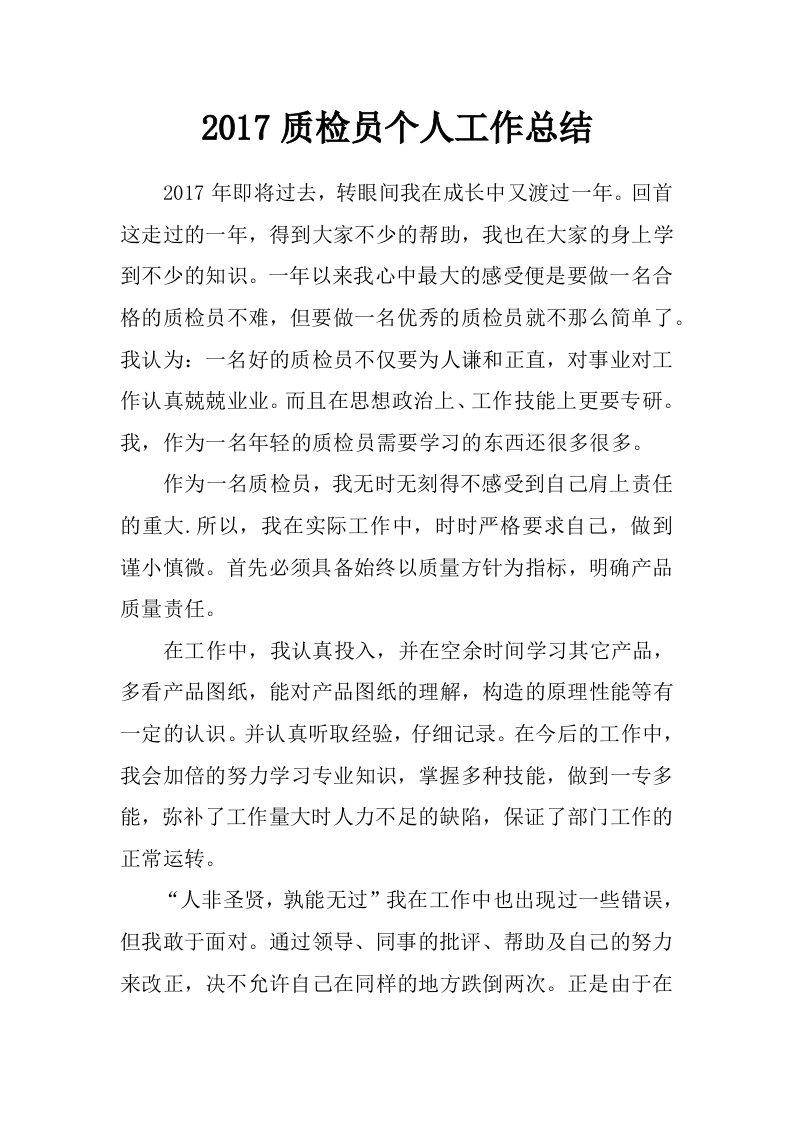 2017质检员个人工作总结