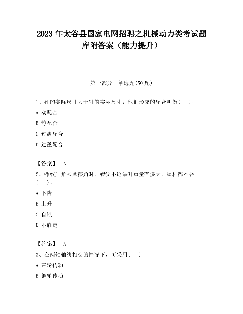 2023年太谷县国家电网招聘之机械动力类考试题库附答案（能力提升）