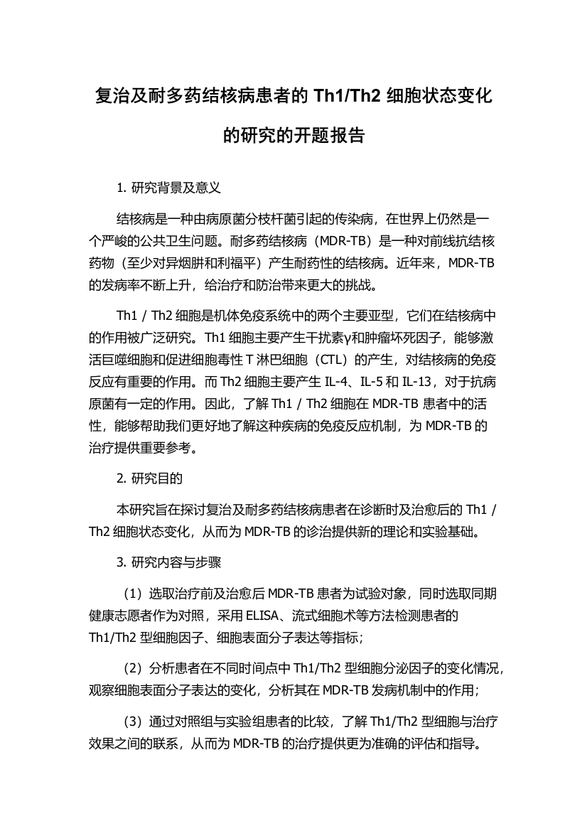 Th2细胞状态变化的研究的开题报告