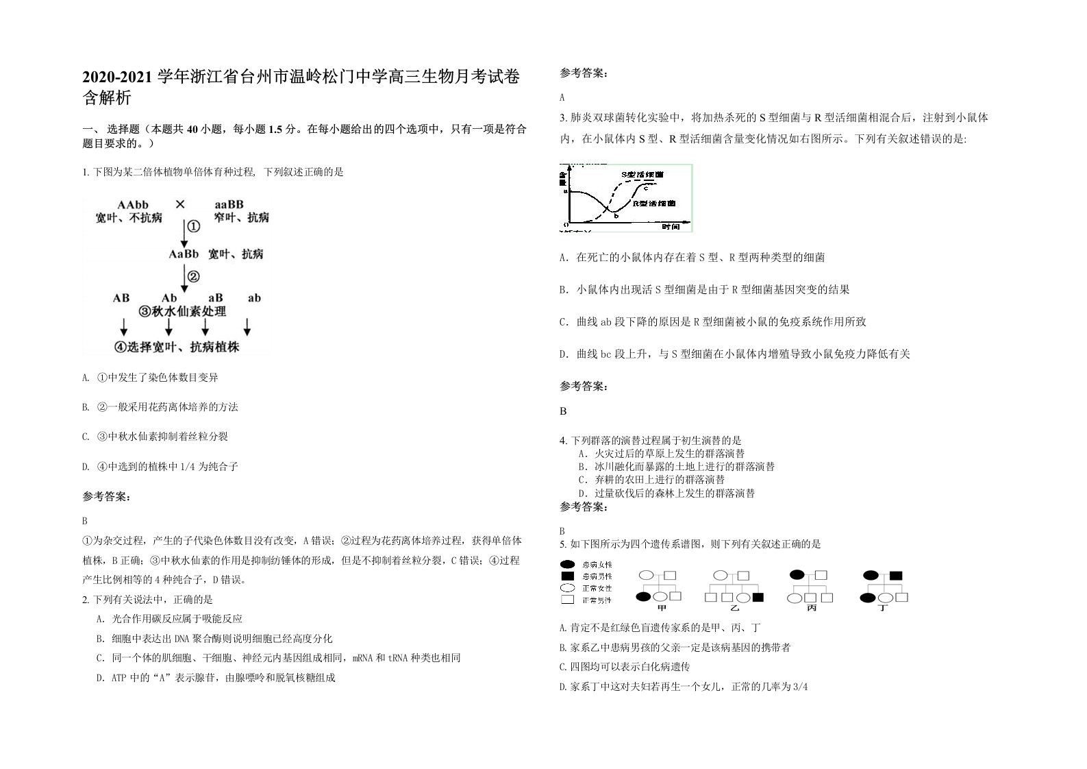 2020-2021学年浙江省台州市温岭松门中学高三生物月考试卷含解析