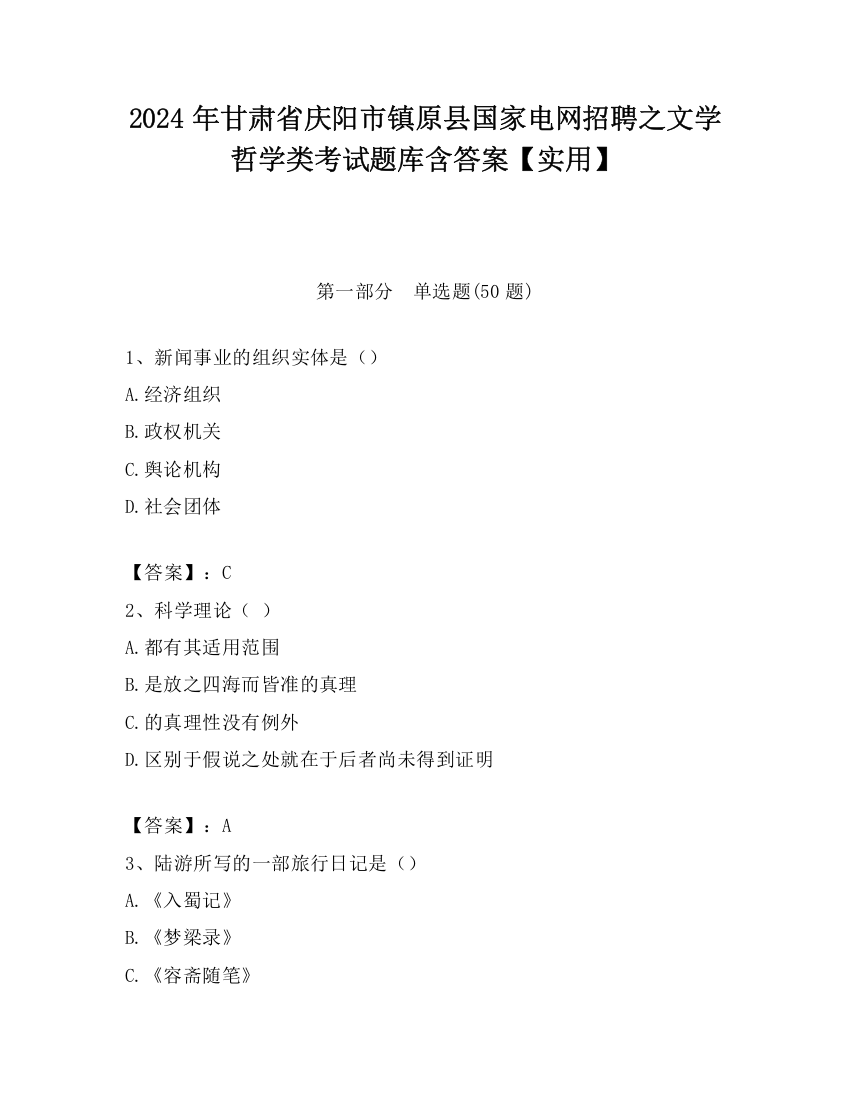 2024年甘肃省庆阳市镇原县国家电网招聘之文学哲学类考试题库含答案【实用】