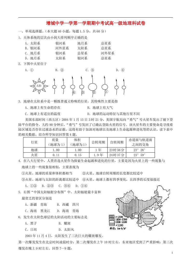 广东省增城市高一地理上学期期中试题新人教版