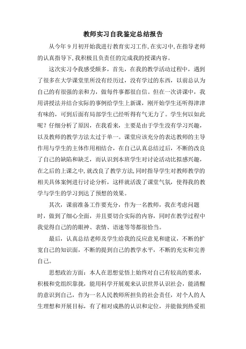 教师实习自我鉴定总结报告