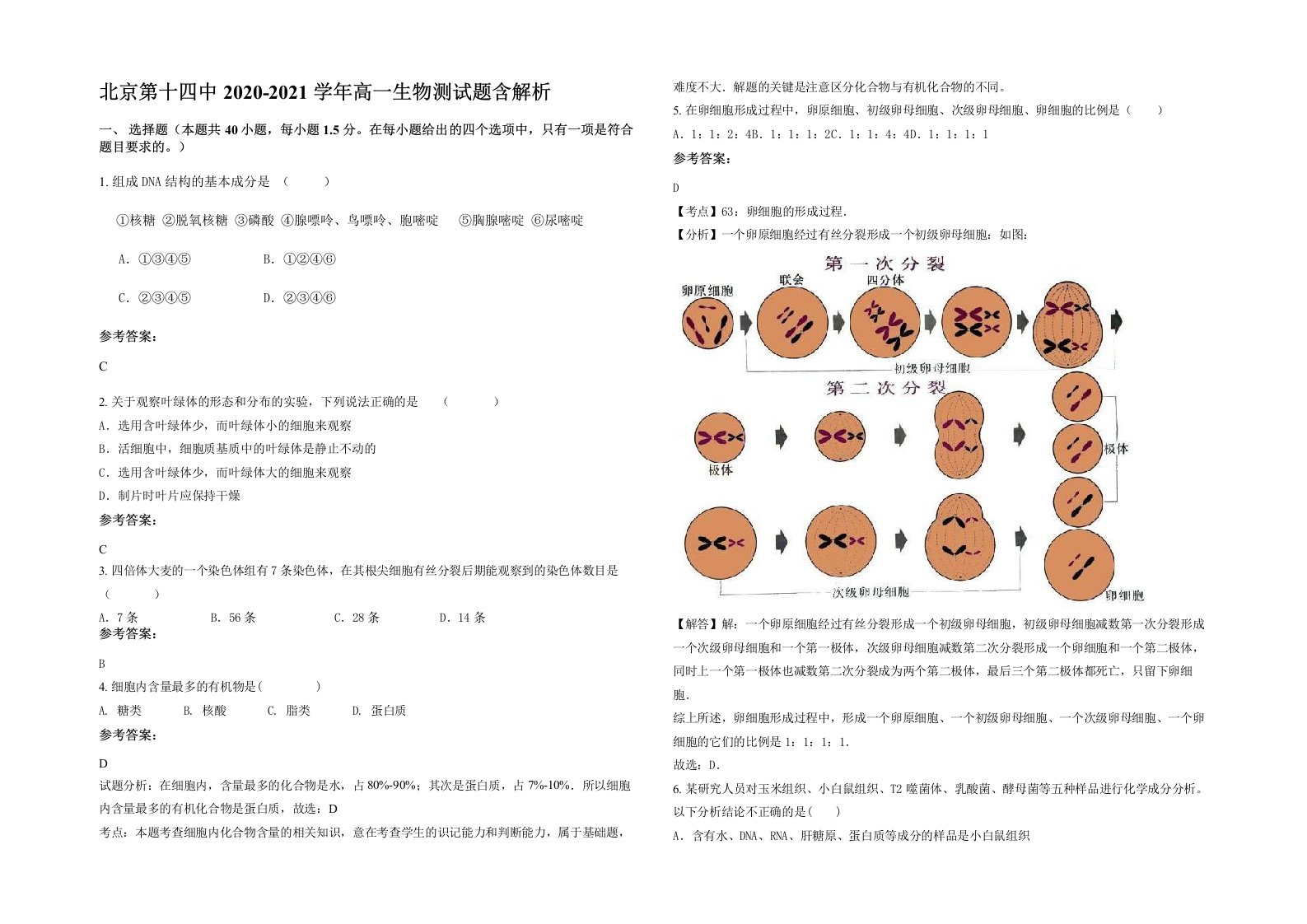 北京第十四中2020-2021学年高一生物测试题含解析