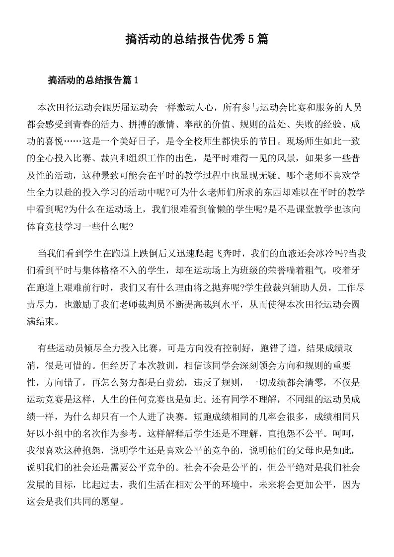 搞活动的总结报告优秀5篇