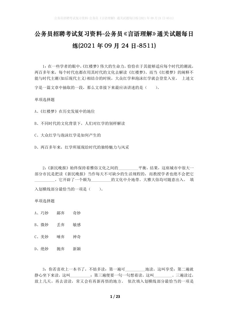 公务员招聘考试复习资料-公务员言语理解通关试题每日练2021年09月24日-8511