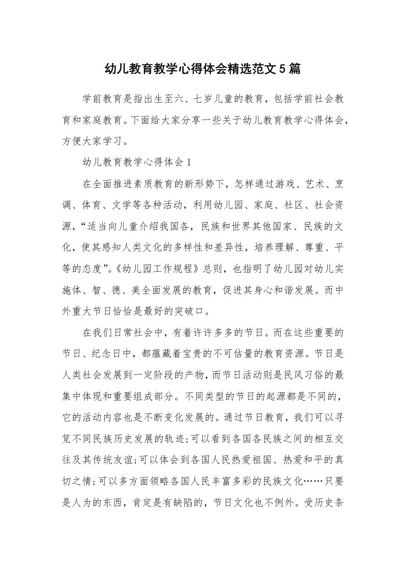 教学心得_幼儿教育教学心得体会精选范文5篇